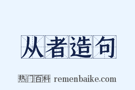 从者造句是什么意思的图片